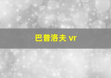 巴普洛夫 vr